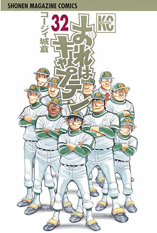 おれはキャプテン(32)