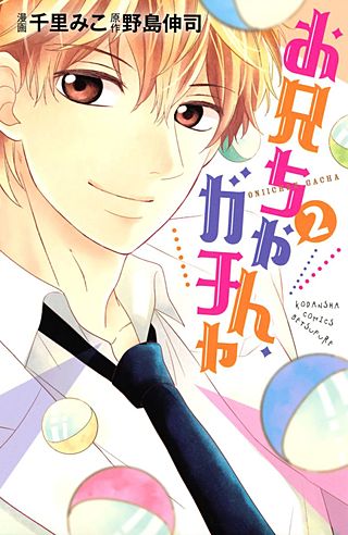 お兄ちゃん、ガチャ(2)