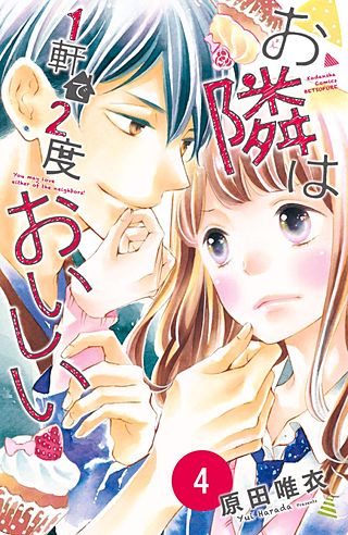 お隣は1軒で2度おいしい 分冊版(4)