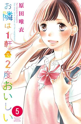 お隣は1軒で2度おいしい 分冊版(5)