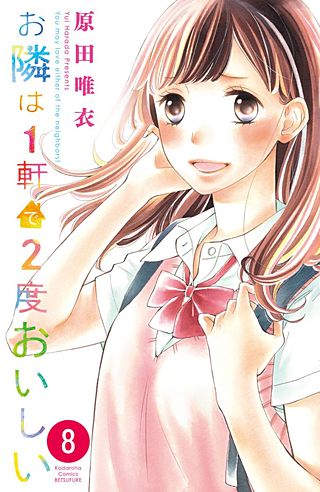 お隣は1軒で2度おいしい 分冊版(8)