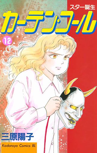 カーテン・コール(12)