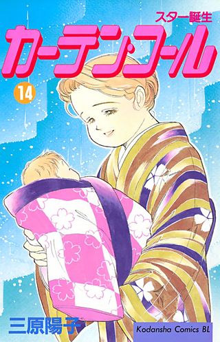 カーテン・コール(14)