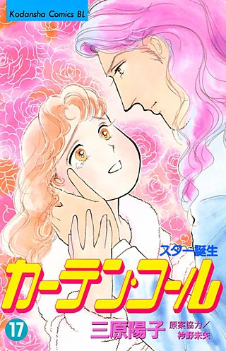 カーテン・コール(17)