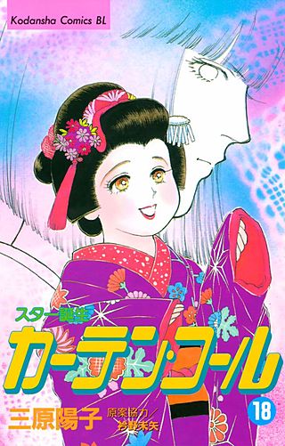 カーテン・コール(18)