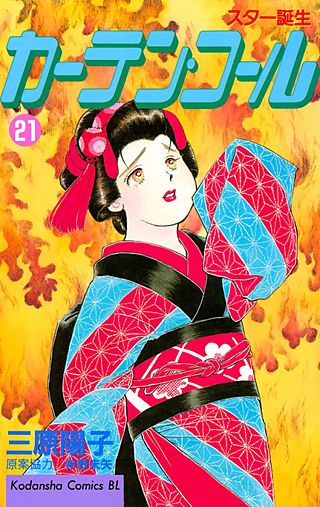 カーテン・コール(21)