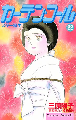 カーテン・コール(22)