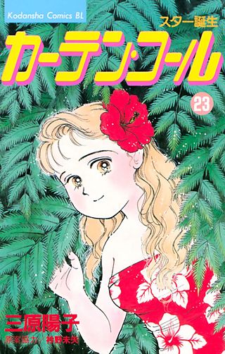 カーテン・コール(23)