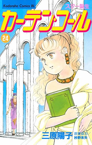 カーテン・コール(24)