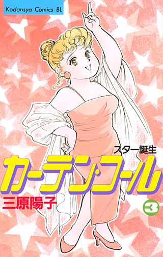 カーテン・コール(3)
