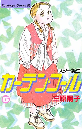 カーテン・コール(5)