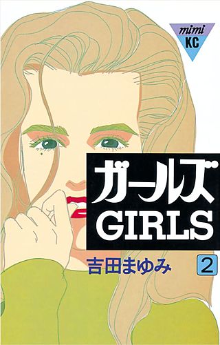 ガールズ(2)