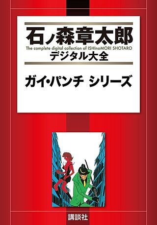 ガイ・パンチ シリーズ