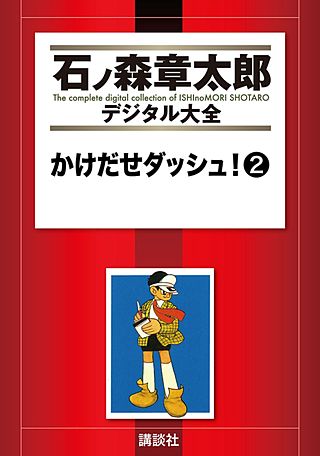 かけだせダッシュ！(2)