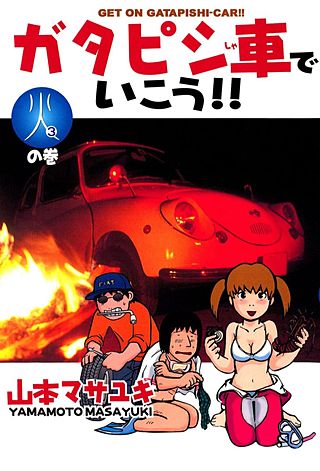 ガタピシ車でいこう!!(3)　火の巻