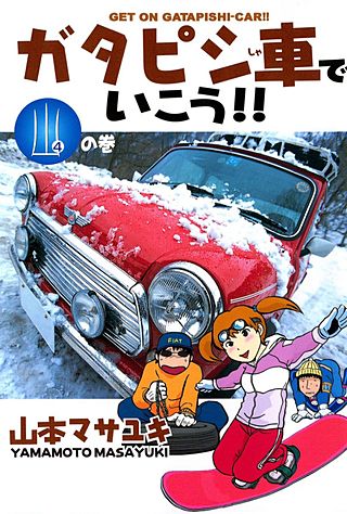 ガタピシ車でいこう!!(4)　山の巻