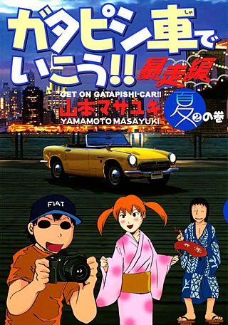 ガタピシ車でいこう!! 暴走編(2)　夏の巻