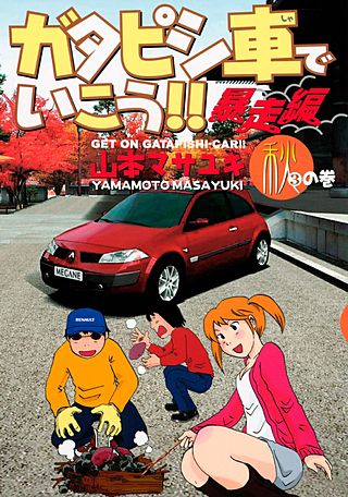 ガタピシ車でいこう!! 暴走編(3)　秋の巻