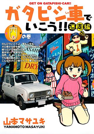 ガタピシ車でいこう!! 迷走編(2)　西の巻