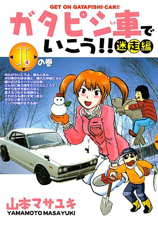 ガタピシ車でいこう!! 迷走編(4)　北の巻