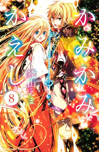 かみかみかえし(8)