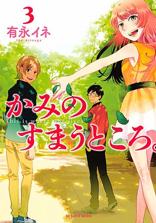 かみのすまうところ。(3)