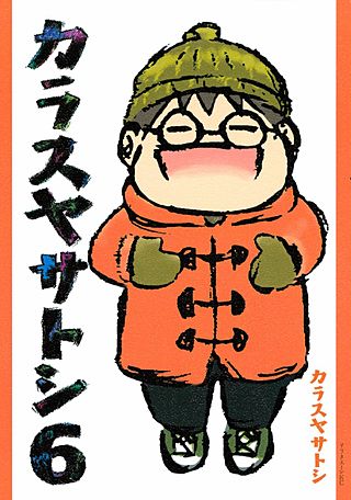 カラスヤサトシ（6）