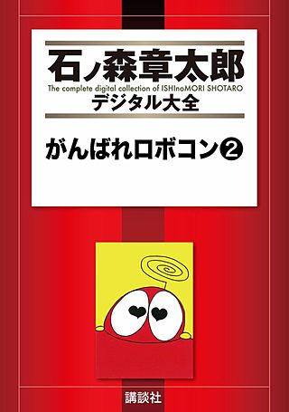 がんばれロボコン(2)