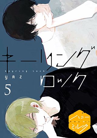 キーリングロック 分冊版(5)