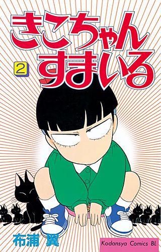 きこちゃんすまいる(2)
