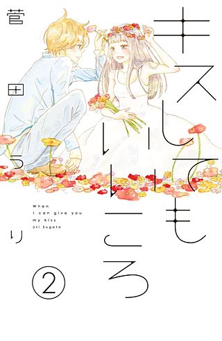 キスしてもいいころ プチデザ(2)