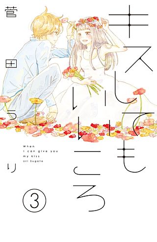 キスしてもいいころ プチデザ(3)