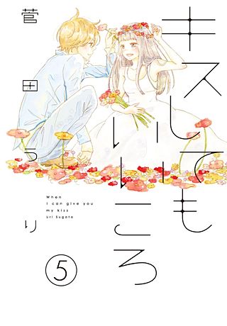 キスしてもいいころ プチデザ(5)