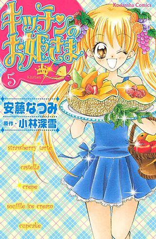 キッチンのお姫さま(5)