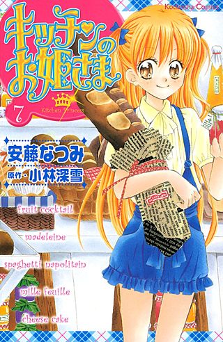 キッチンのお姫さま(7)