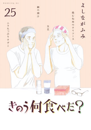 きのう何食べた？(25)