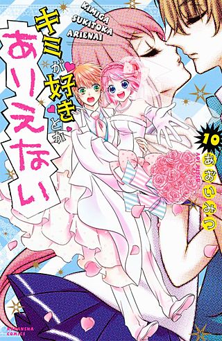 キミが好きとかありえない 分冊版(10)
