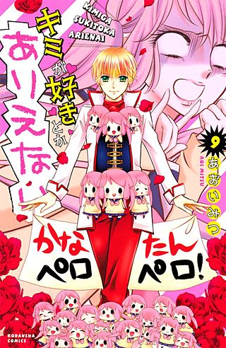 キミが好きとかありえない 分冊版(9)