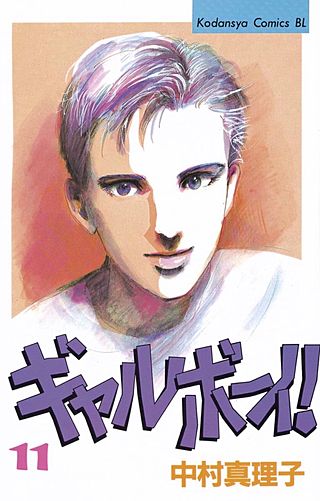 ギャルボーイ！(11)