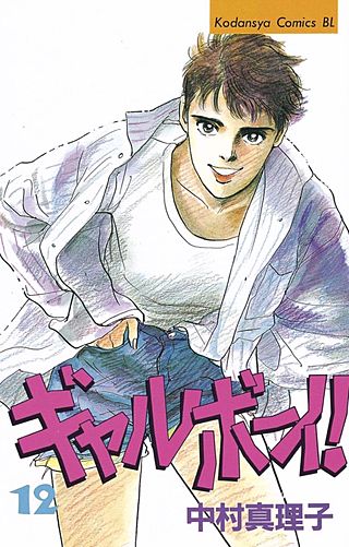 ギャルボーイ！(12)