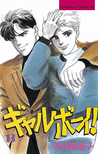 ギャルボーイ！(13)