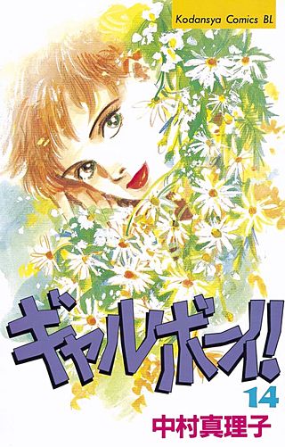 ギャルボーイ！(14)