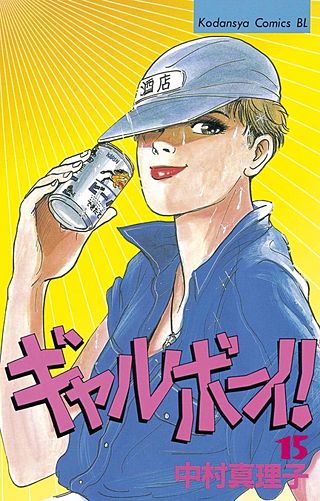 ギャルボーイ！(15)