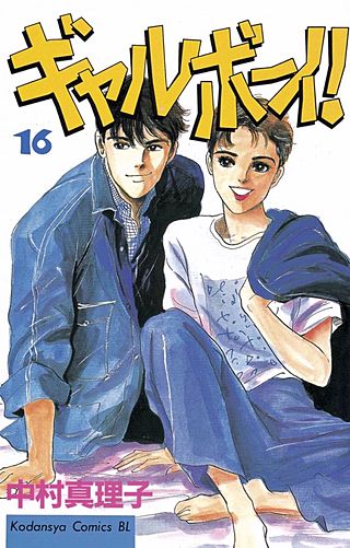 ギャルボーイ！(16)