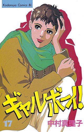 ギャルボーイ！(17)