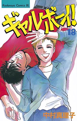ギャルボーイ！(18)