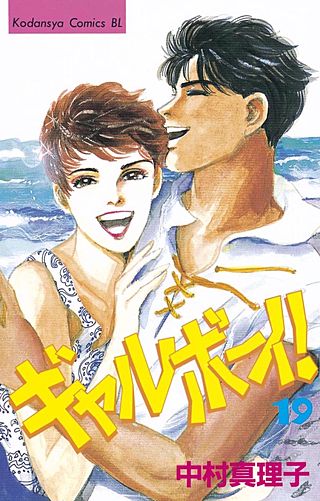 ギャルボーイ！(19)