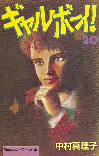ギャルボーイ！(20)