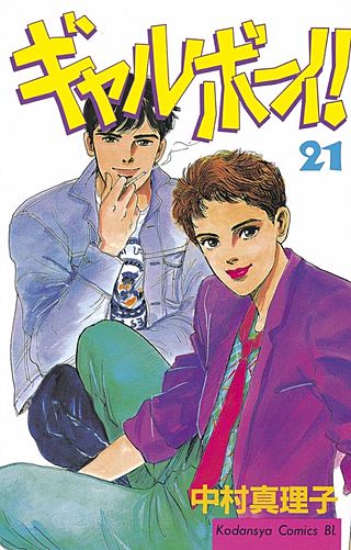 ギャルボーイ！(21)