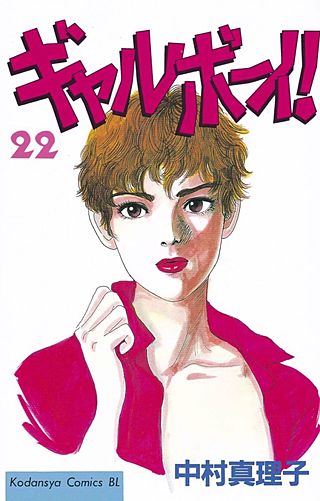 ギャルボーイ！(22)